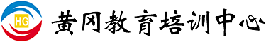 黃岡教育培訓中心