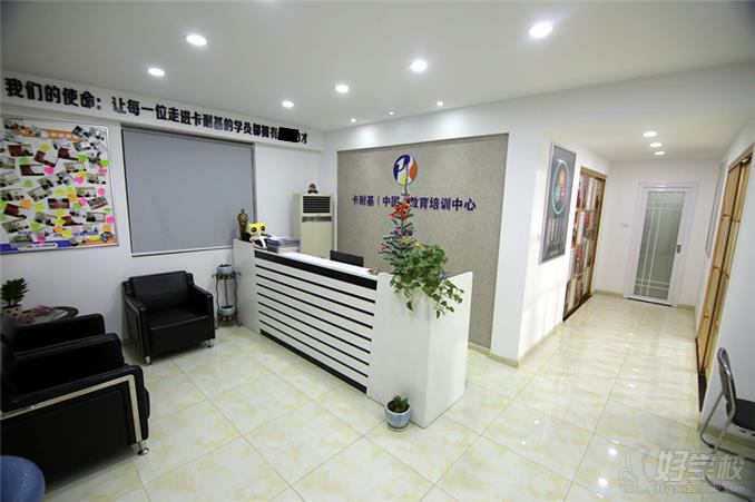 卡耐基（中國(guó)）教育培訓(xùn)中心校區(qū)環(huán)境