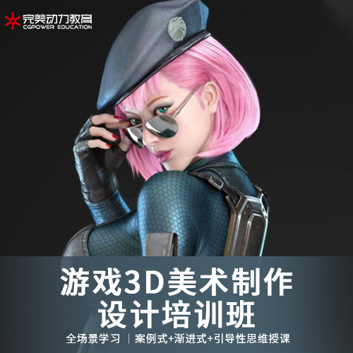 游戲3D美術設計培訓班