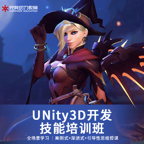 Unity3D開(kāi)發(fā)技能培訓(xùn)班