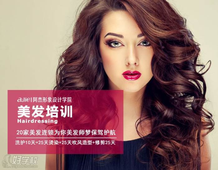 成都阿杰形象設計學院美發全科班